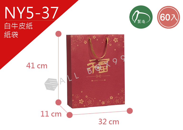 《NY5-37》60入福祥大2K-直紙袋【平面出貨】 《NY5-37》60入福祥大2K-直紙袋【平面出貨】